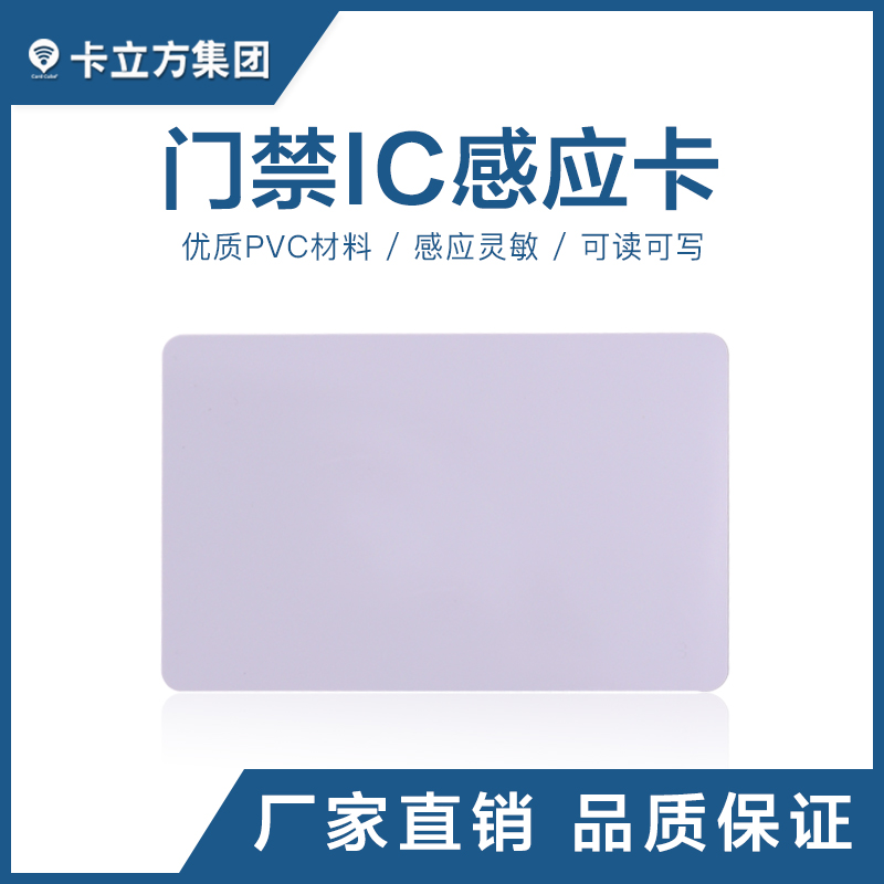 门禁IC感应白卡IC白卡定造工厂门禁IC白卡批发智能卡厂家