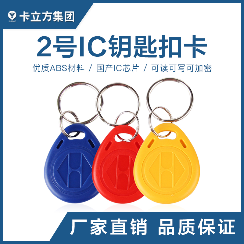 2号IC钥匙扣国产IC钥匙扣卡工厂国产IC芯片卡造作厂家