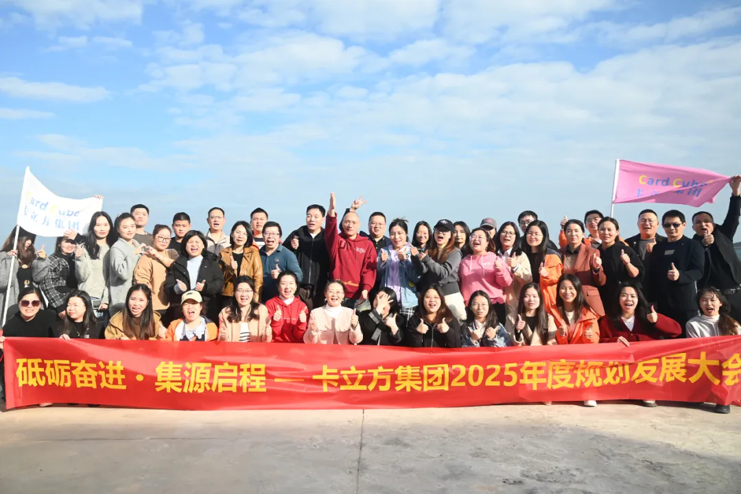 砥砺奋进 集源启程 —— 金沙8087集团2025年度规划发展大会圆满召开