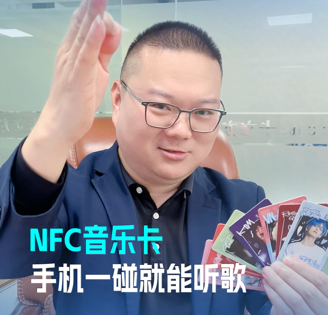 金沙8087集团RFID音乐卡NFC音乐卡 音乐播放卡 手机一碰就能听歌