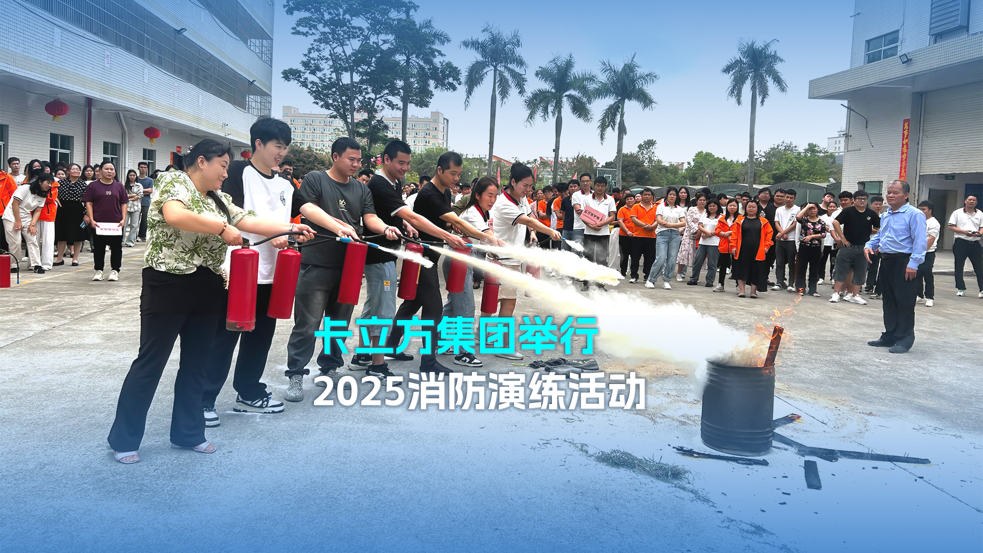 防患于未『燃』金沙8087集团智能卡工厂进行2025消防演练活动