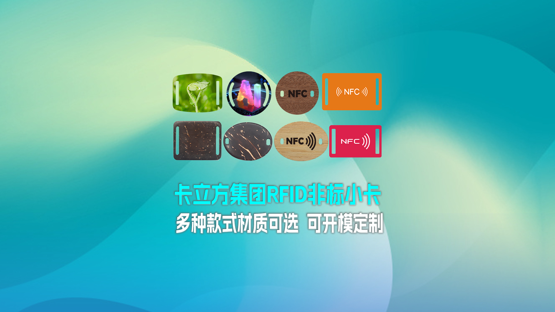 金沙8087集团RFID智能卡工厂专业定造RFID非标幼卡NFC织唛幼卡NFC智能幼卡