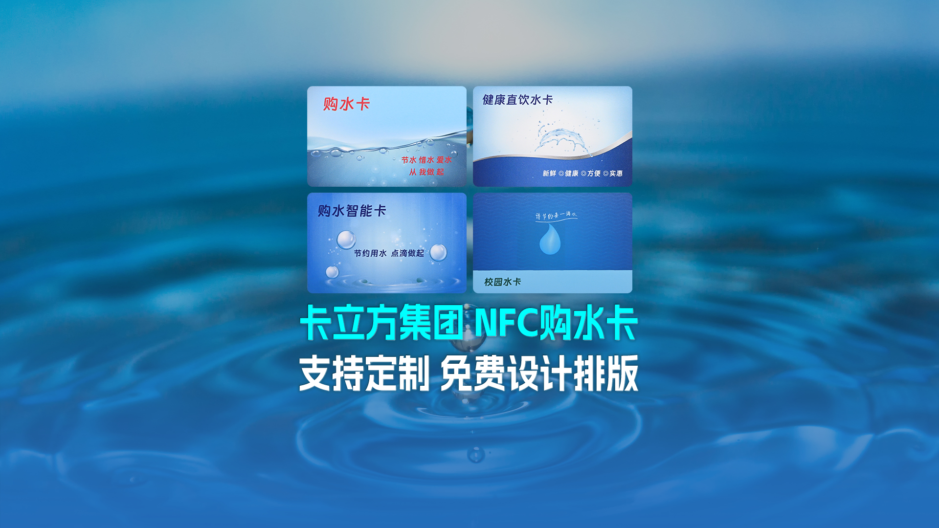 金沙8087集团RFID智能卡工厂专业定造NFC校园水卡购水卡NFC智能水卡