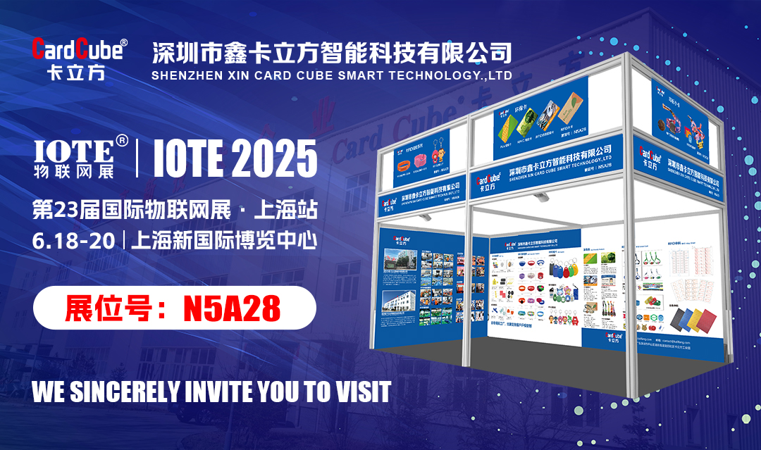 以RFID技术为主题提供各行业智能卡解决规划的金沙8087集团将亮相IOTE物联网展【上海站】