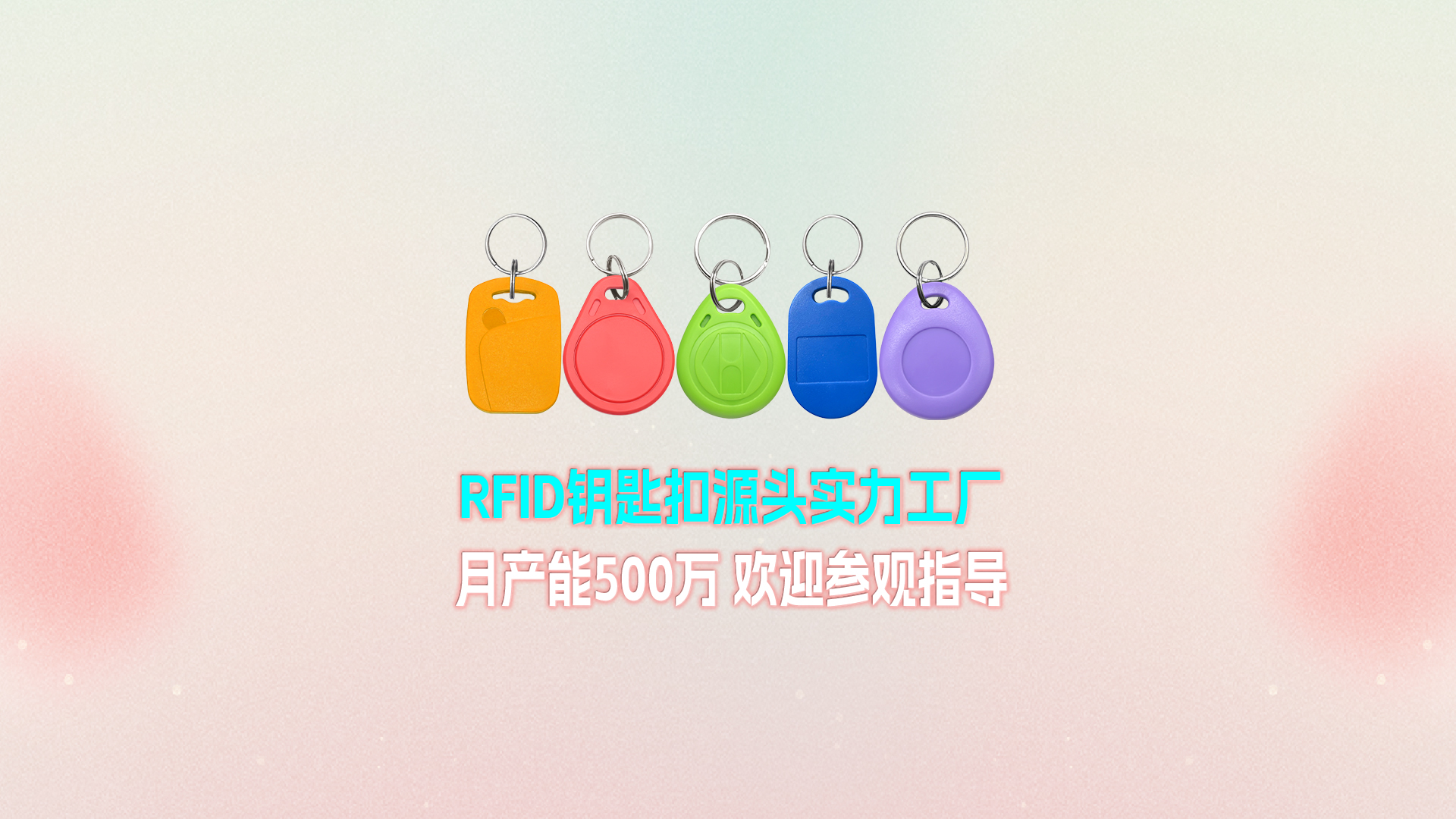 金沙8087集团RFID钥匙扣工厂：宁夏出产基地月产能500万个 展示壮大实力